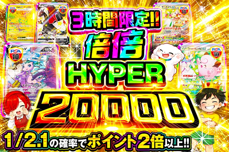 3時間限定!! 
倍倍HYPER 20000