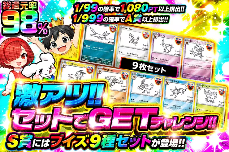 激アツ!!セットでGETチャレンジ!!