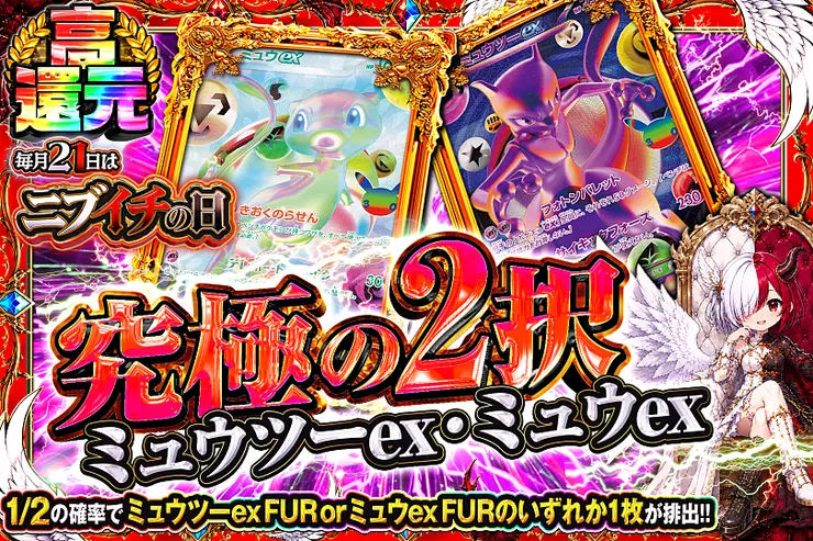 毎月21日はニブイチの日 究極の2択 ミュウツーex・ミュウex(360782