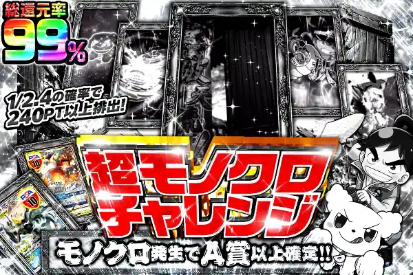 超モノクロチャレンジ