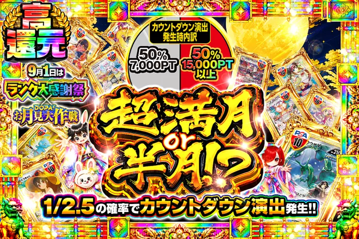 9月1日はランク大感謝祭×DOPA!お月見大作戦 超満月or半月!?