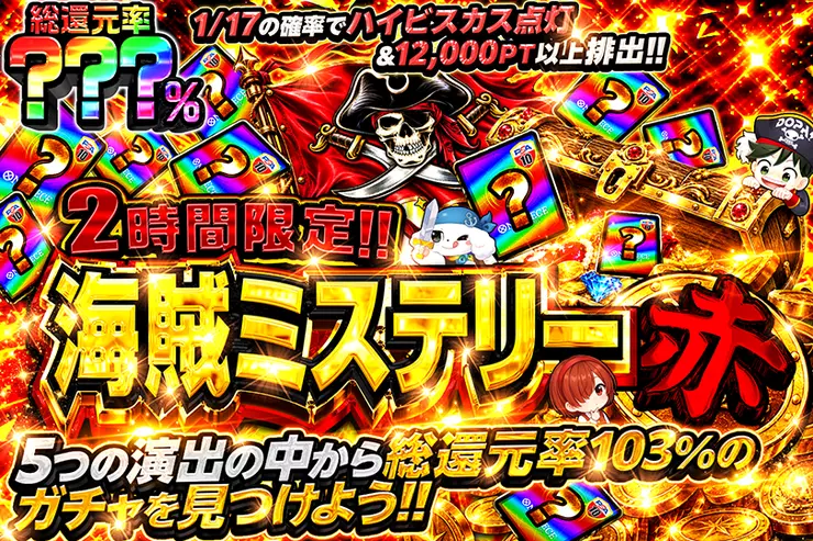 2時間限定!! 海賊ミステリー 赤