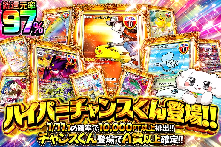 ハイパーチャンスくん登場!!