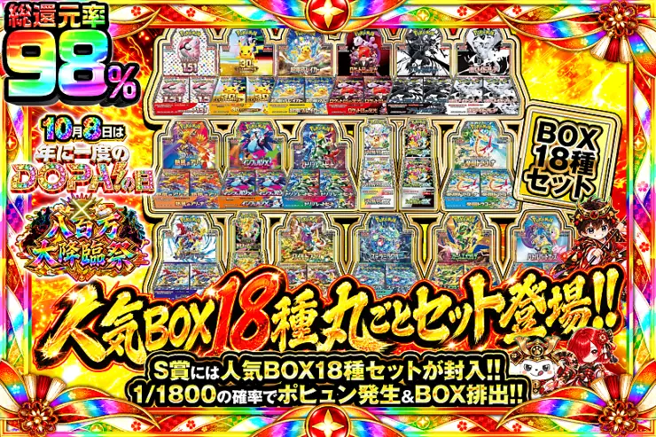 10月8日は年に1度のDOPA!の日×八百万大降臨祭 人気BOX18種丸ごとセット登場!!