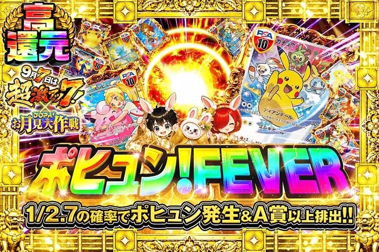 9月7日は超激アツ7! × DOPA!お月見大作戦 ポヒュン!FEVER