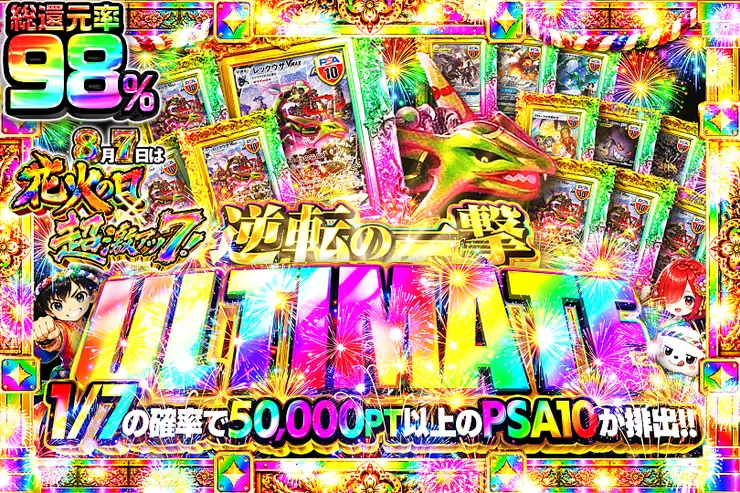 8月7日は花火の日×超激アツ7! 逆転の一撃 ULTIMATE