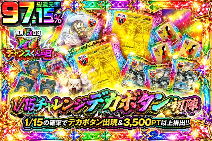 毎月15日はチャンスくんの日 1/15チャレンジ デカボタン・初陣