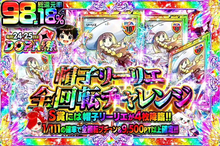 毎月24,25日はDOPA!祭 帽子リーリエ全回転チャレンジ