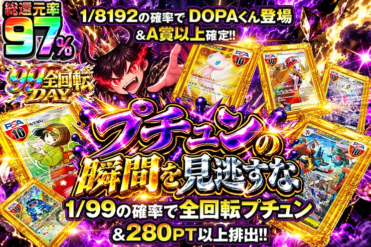 99全回転DAY プチュンの瞬間を見逃すな
