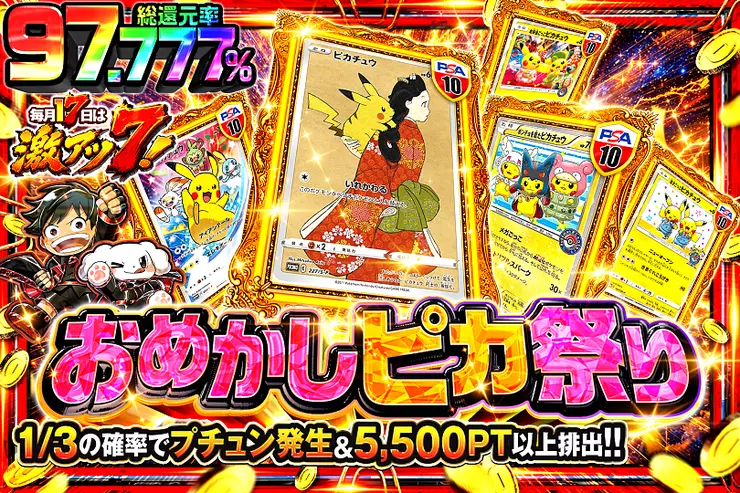 毎月17日は激アツ7! おめかしピカ祭り