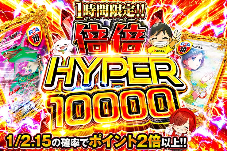 1時間限定!! 倍倍 HYPER 10000(378951) - ポケモンカード(ポケカ