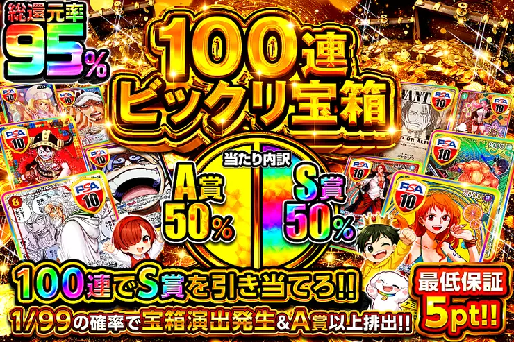 100連ビックリ宝箱