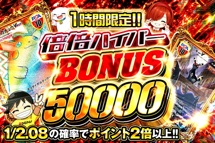 1時間限定!! 倍倍ハイパー BONUS 50000(370172) - ポケモンカード