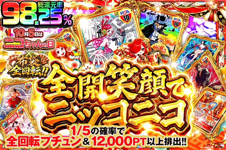 10月5日はニコちゃんの日×布袋全回転!! 全開笑顔でニッコニコ
