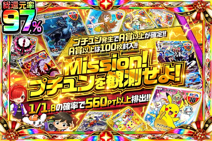 Mission!プチュンを観測せよ!
