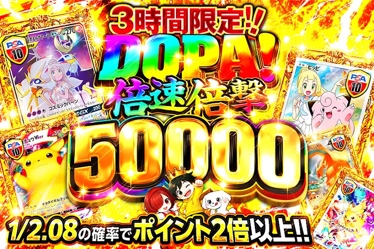 3時間限定!! DOPA! 倍速倍撃 50000