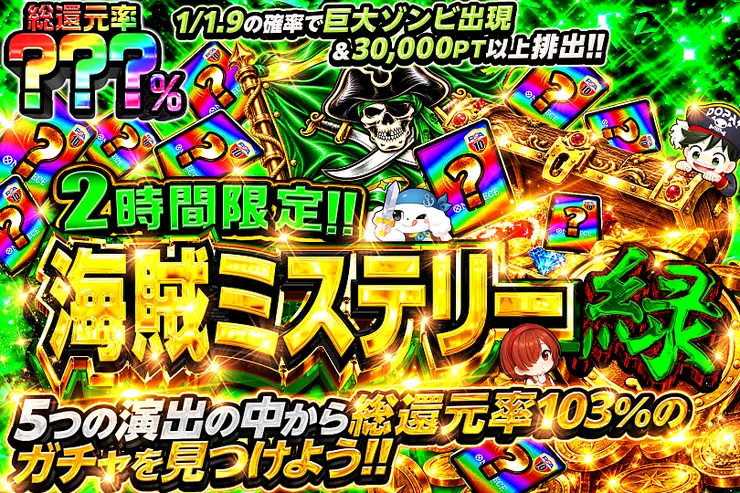 2時間限定!! 海賊ミステリー 緑