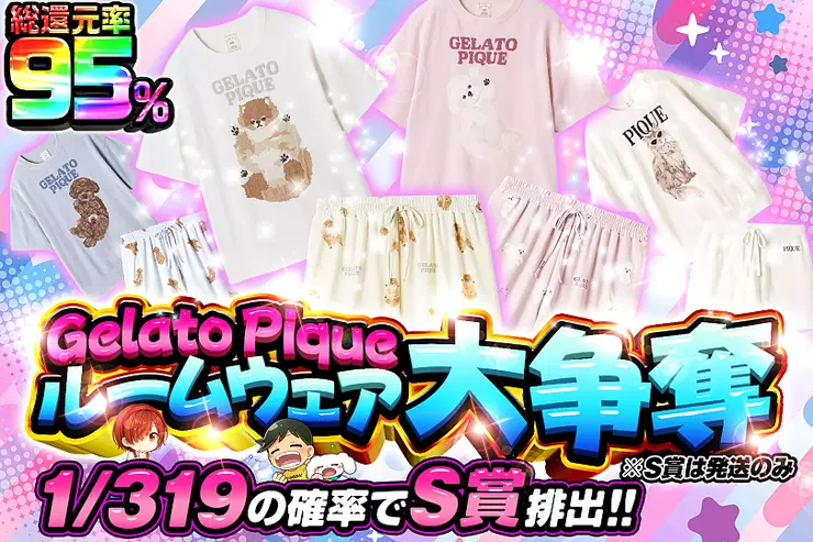 Gelato Pique ルームウェア大争奪