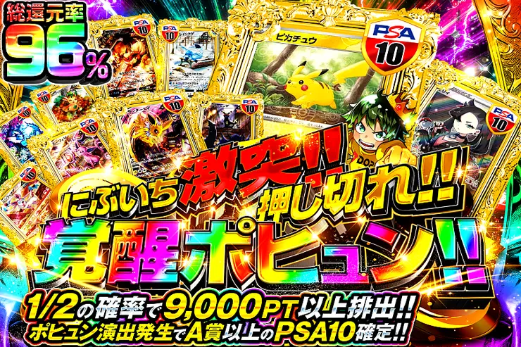 にぶいち激突!!  押し切れ!! 覚醒ポヒュン!!