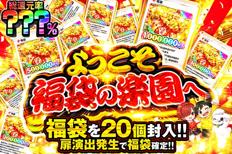 ようこそ 福袋の楽園へ