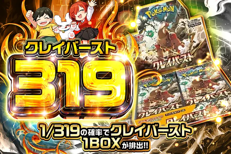 クレイバースト 319