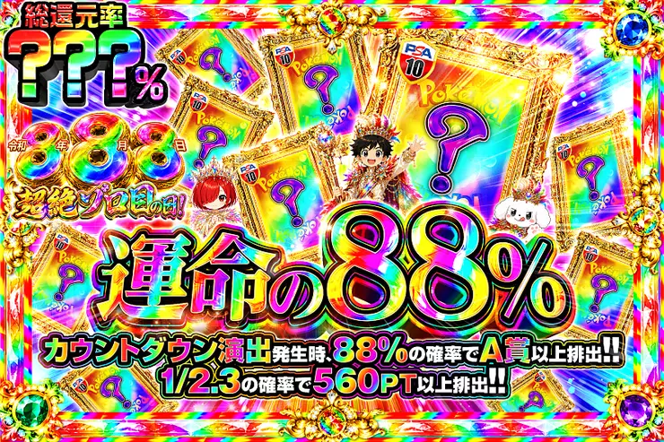 令和8年8月8日超絶ゾロ目の日! 運命の88%
