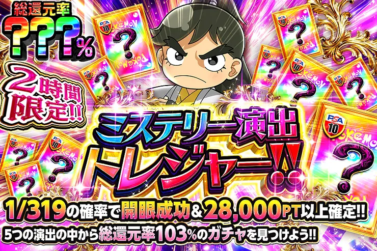 2時間限定!! ミステリー演出トレジャー!!