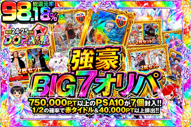 毎月24,25日はDOPA!祭 強豪BIG7オリパ