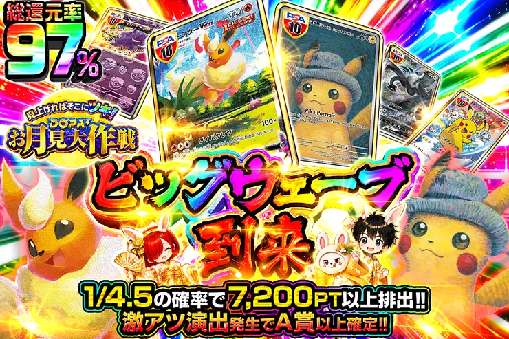 見上げればそこにツキ!DOPA!お月見大作戦 ビッグウェーブ到来