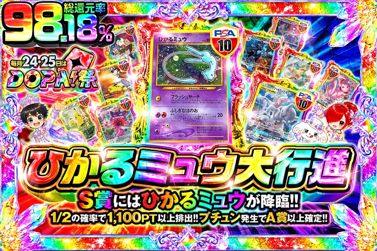 毎月24,25日はDOPA!祭 ひかるミュウ大行進