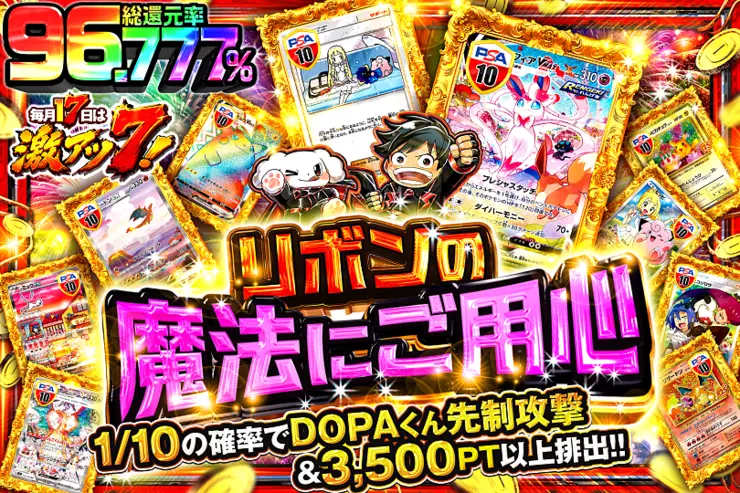 毎月17日は激アツ7! リボンの魔法にご用心