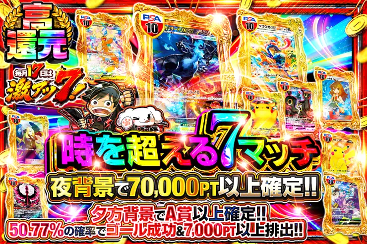 毎月17日は激アツ7! 時を超える7マッチ