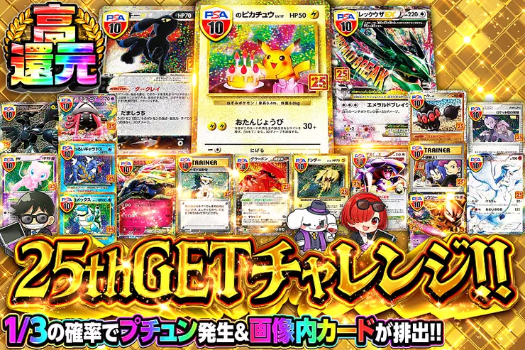 25thGETチャレンジ!!