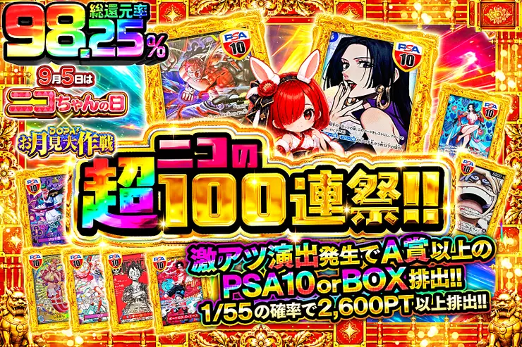 9月5日はニコちゃんの日×DOPA!お月見大作戦 ニコの超100連祭!!