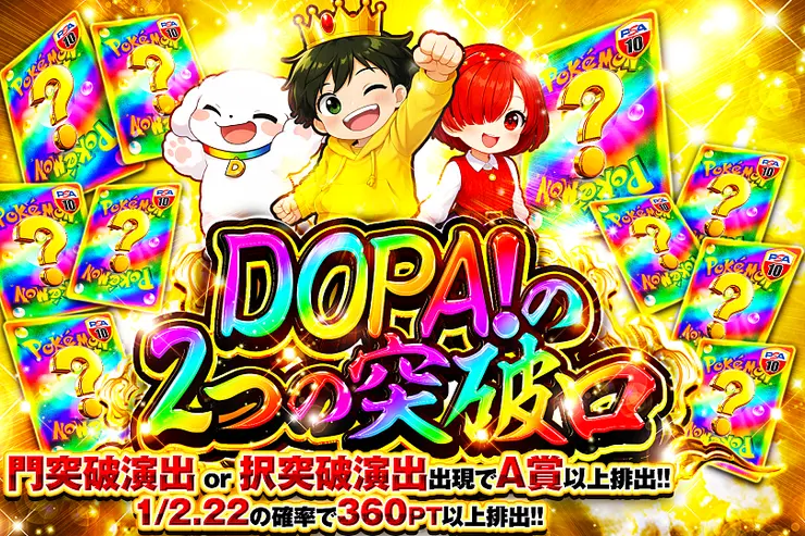 DOPA!の2つの突破口