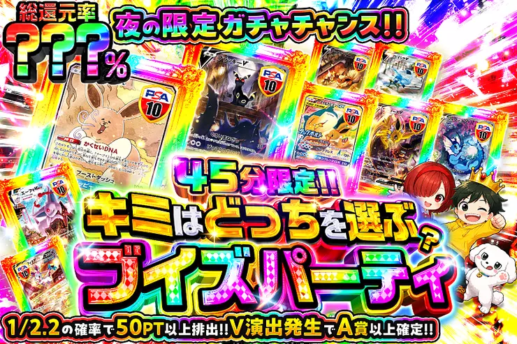 45分限定!! キミはどっちを選ぶ? ブイズパーティ