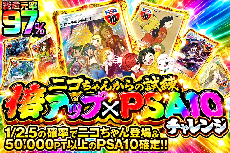 ニコちゃんからの試練 倍アップ×PSA10チャレンジ