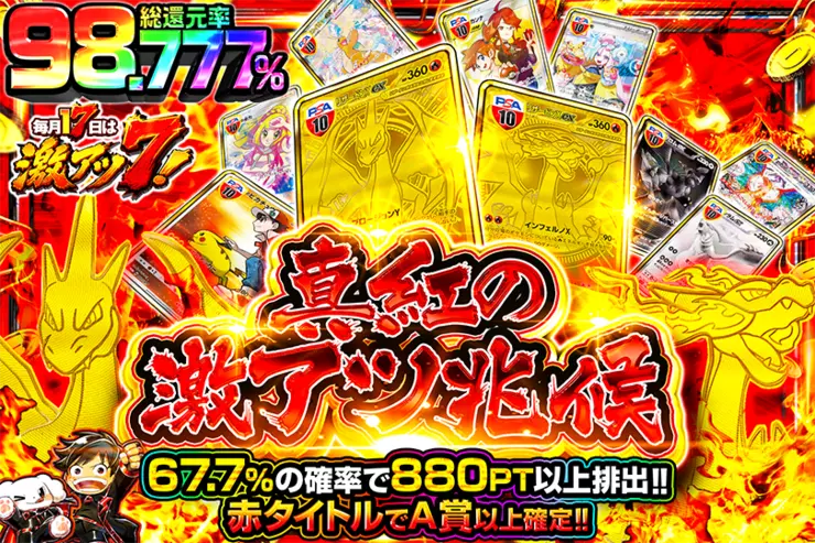 毎月17日は激アツ7! 真紅の激アツ兆候
