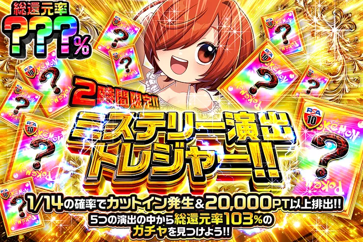 2時間限定!! ミステリー演出トレジャー!!