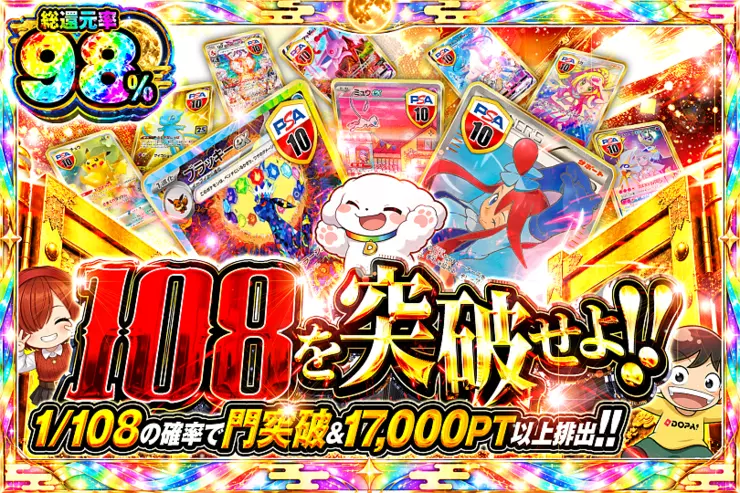 108を突破せよ!!