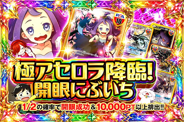 極アセロラ降臨!開眼にぶいち