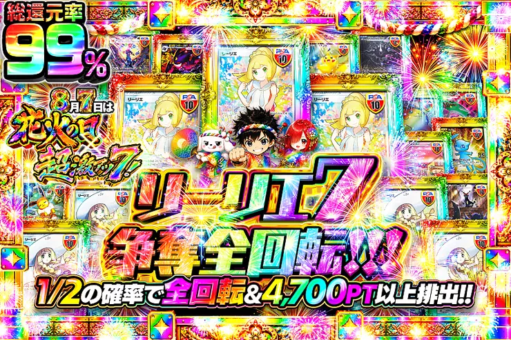 8月7日は花火の日×超激アツ7! リーリエ7 争奪全回転!!!						