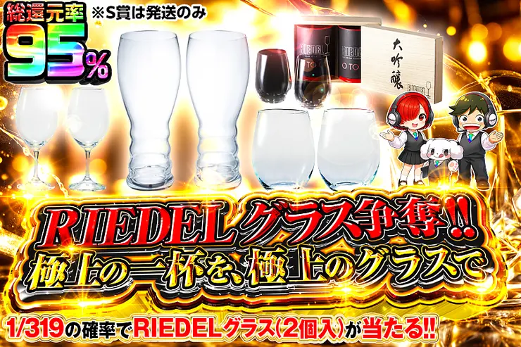 こちらの商品は、「RIEDEL リーデル オー カベルネ/メルロ（2個入）」「RIEDEL リーデル オー オー・ビアー（2個入）」「RIEDEL リーデル オー 大吟醸オー/酒テイスター（2個入・木箱入り）」「RIEDEL オヴァチュア レッドワイン（2個入）」となります。また、S賞は発送のみとなります。