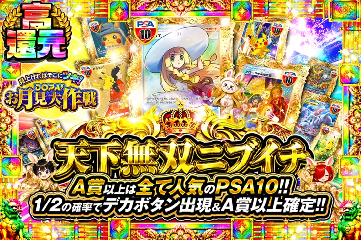 見上げればそこにツキ!DOPA!お月見大作戦 天下無双ニブイチ