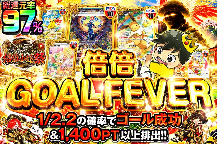 大黒天の倍倍小槌祭 倍倍 GOAL FEVER