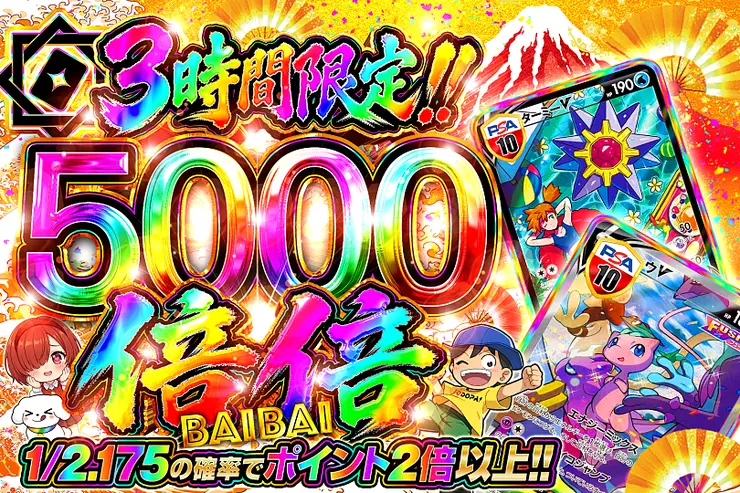 3時間限定!! 
倍倍 5000