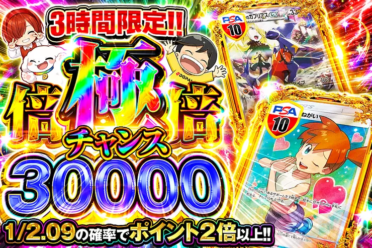 3時間限定!! 極倍倍チャンス 30000