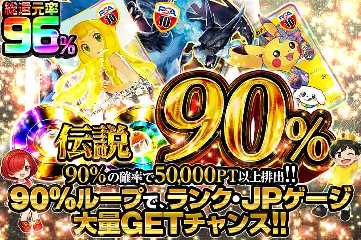 伝説90％
