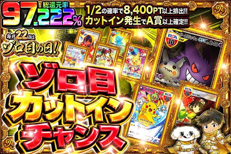 毎月22日はゾロ目の日!  ゾロ目カットインチャンス