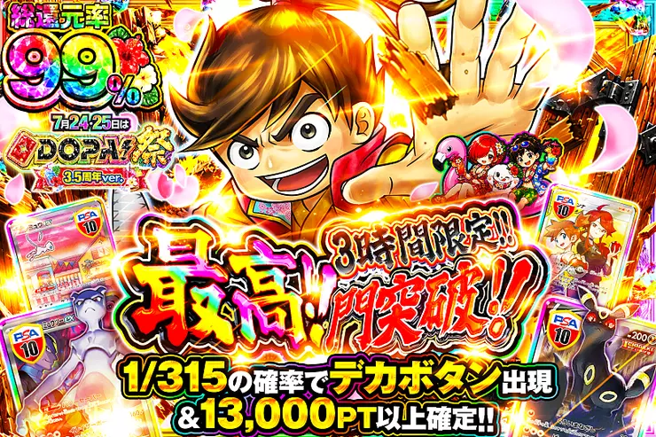 7月24・25日はDOPA!祭3.5周年ver. 最高!!門突破!!(320900) - ポケモン